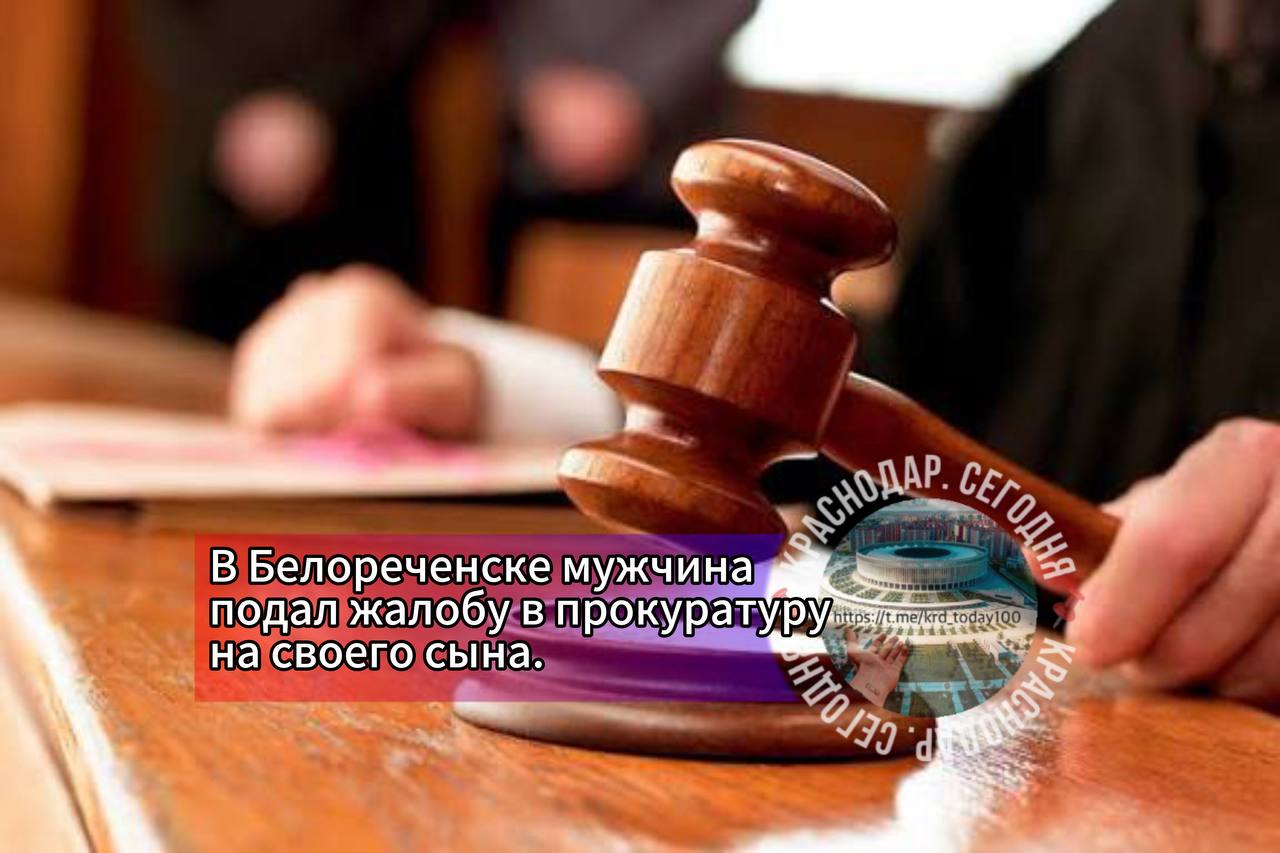 В Белореченске мужчина подал жалобу в прокуратуру на своего сына В заявлении он указал что его родственник использовал ненормативную лексику и непристойные выражения Это по словам заявителя оскорбило его честь и достоинство По факту обращения прокуратура возбудила два административных дела по статье Оскорбление Мировой судья признал сына виновным и назначил ему штраф в размере 6 тысяч рублей Есть интересная новость Присылайте нам Краснодар Сегодня канал в MAX ПРИСЛАТЬ НОВОСТЬ