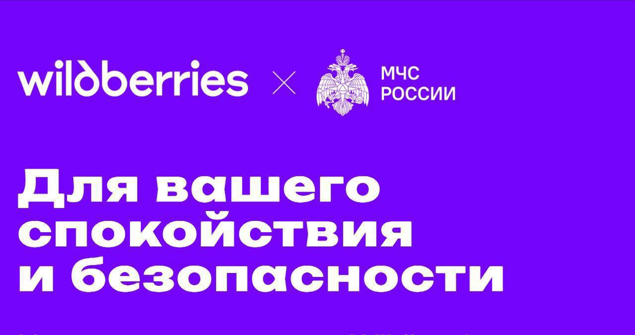 ‍ МЧС России и Wildberries заботятся о твоей безопасности  Покупатели пиротехники и электрогирлянд в личном кабинете получат уведомление. В нем - ссылка на памятки с правилами противопожарной безопасности.   В простой и доступной форме  гражданам напомнят, как правильно пользоваться пиротехникой, что делать в случае возгорания и как вызвать пожарную охрану. Рекомендации разработаны специалистами МЧС России.