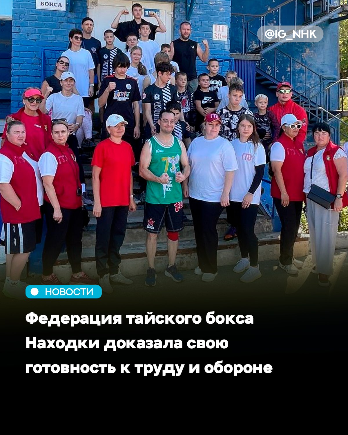 В минувшие выходные стадион Водник стал площадкой для настоящего праздника спорта где Федерация тайского бокса и кикбоксинга Находки всем составом приняла вызов комплекса ГТО Под открытым небом собрались тренеры спортсмены и их родители около 40 человек разных возрастов доказавших что спорт не имеет границ Участники с азартом соревновались в беге на 1000 и 60 метров челночном беге подтягиваниях отжиманиях наклонах и прыжках в длину Каждая дисциплина раскрывала новые грани их физической подготовки Судьи Центра тестирования ГТО обеспечивали честность соревнований Но главным итогом стала особая атмосфера взаимной поддержки где азарт соревнования сочетался с командной работой Этот день вновь доказал что спорт это не только медали но и возможность укрепить дух и сплоченность большой спортивной семьи Находки пресс служба администрации Находкинского городского округа