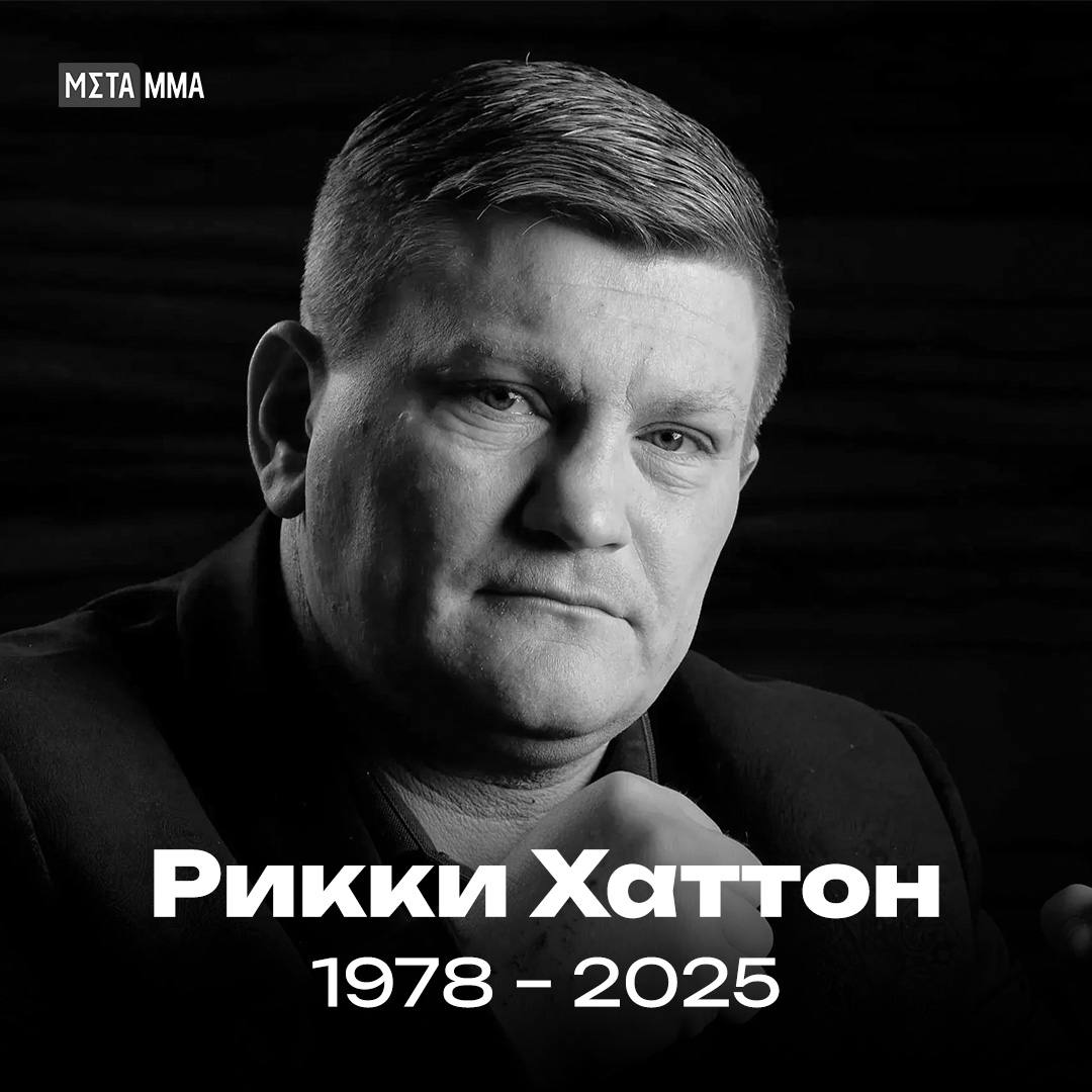 Трагическая новость из мира бокса Легендарный британский боец Рикки Хаттон скончался на 47 м году жизни Его тело сегодня нашли в собственном доме Мир бокса понес невосполнимую утрату Подпишись на Meta MMA