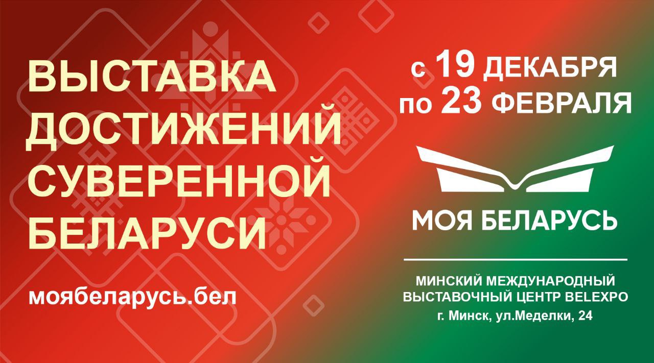 Выставка достижений суверенной Беларуси Моя Беларусь пройдет с 19 декабря по 23 февраля в Минском международном выставочном центре В этом году экспозиция будет разделена на три блока Первый из них инсталляции и фотозоны Посетители выставки увидят инсталляцию в виде карты Беларуси со знаковыми объектами возведенными за годы независимости страны В большом выставочном зале будет экспозиционный блок в виде восьми крупных локаций посвященный ключевым отраслям В малом зале будет представлена экспозиция раскрывающая красоту и туристический потенциал страны Открытие 19 декабря в 12 00 Вход свободный Подробности на моябеларусь бел mininform Поддержите наш канал