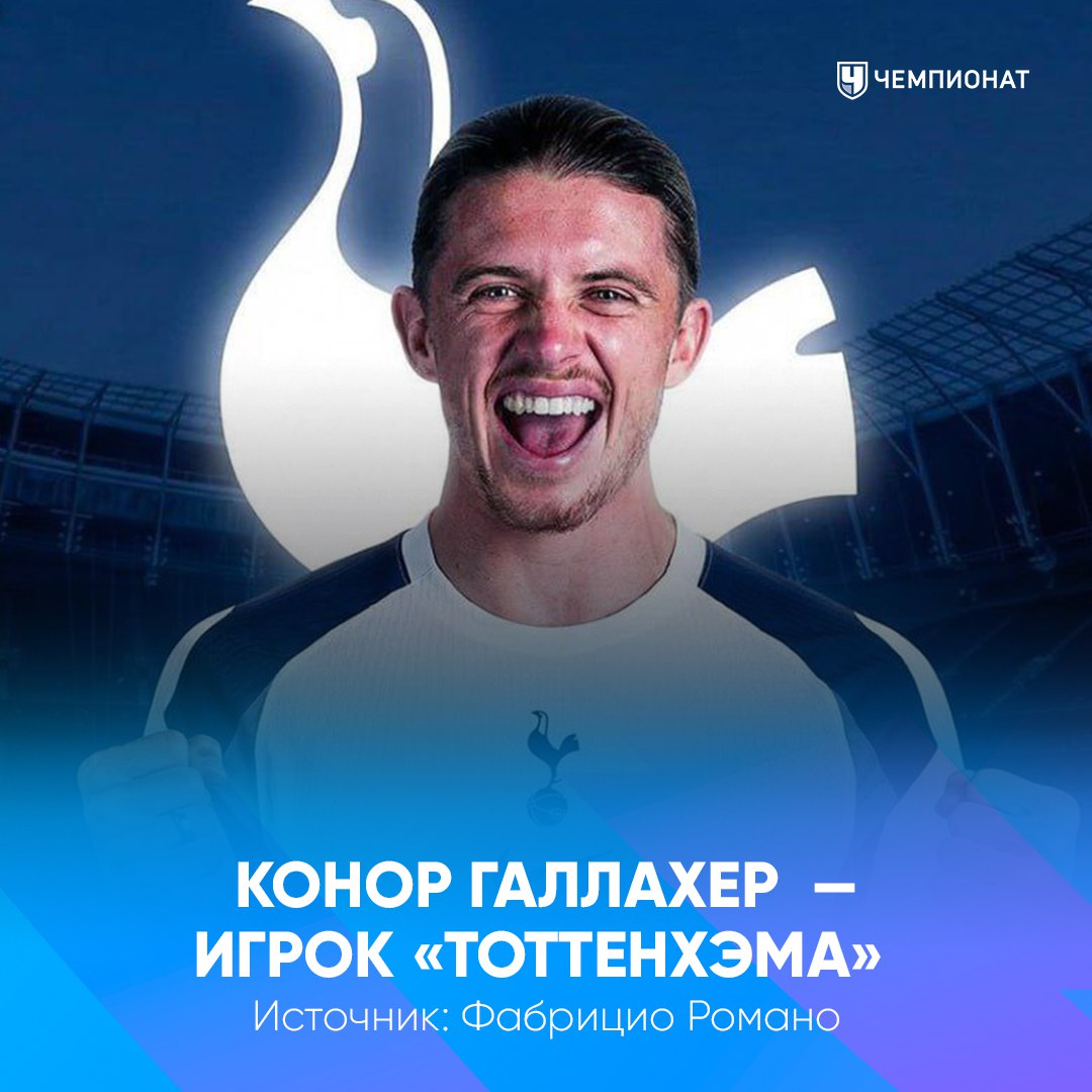 Конор Галлахер возвращается в Англию Here we go Тоттенхэм заплатит 40 млн евро Атлетико за английского хавбека Фабрицио Романо подтвердил трансфер проАПЛ