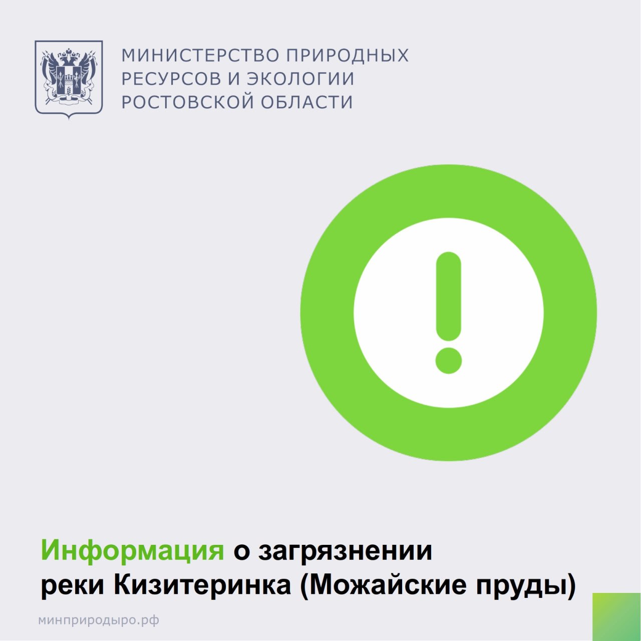 После появления в сети Интернет информации о загрязнении реки Кизитеринка  Можайские пруды  в Первомайском районе, специалисты минприроды выехали на место для подтверждения информации.     Специалистами министерства с участием представителей администрации г. Ростова-на-Дону и сотрудников АО «Ростовводоканал», проведено обследование ливневого коллектора, а также канализационных сетей АО «Ростовводоканал» в районе ул. Туполева.    При обследовании в канализационный люк был сброшен безвредный краситель Уранин-А  зеленного цвета , после чего в люк ливневого коллектора по ул   Туполева 11 зафиксировано наличие неочищенных сточных вод  с характерным запахом канализации, окрашенных в зеленый цвет.     Это свидетельствует о том, что источником поступления хозяйственно-бытовых вод в р. Кизитеринка, предположительно, являются стоки в канализационные сети.    В настоящее время специалистами администрации г. Ростова-на-Дону и АО «Ростовводоканал» ведутся работы по установлению места попадания хозяйственно-бытовых вод в ливневой  Вопрос остается на контроле в министерстве.