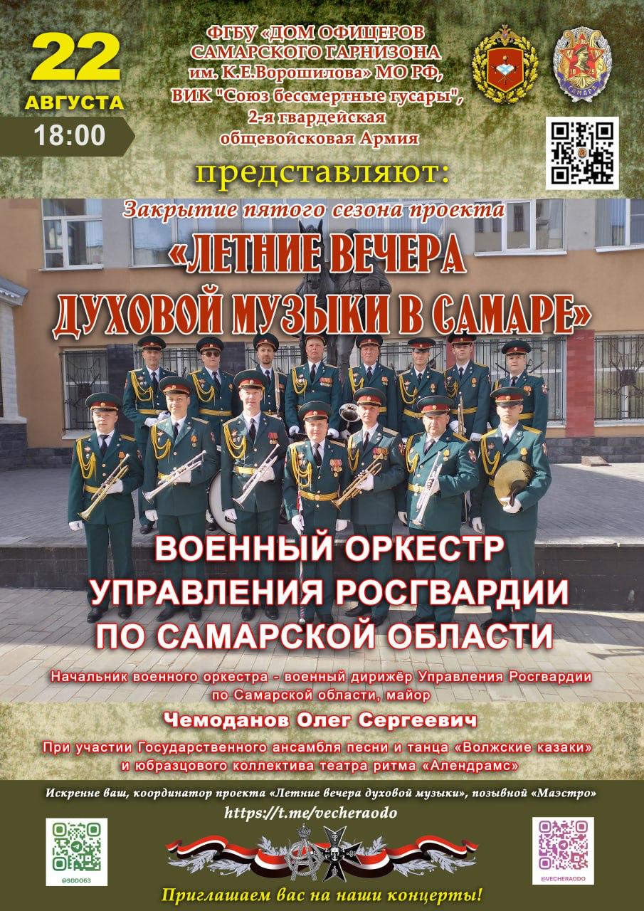 22 августа у памятника Чёрным гусарам пройдёт закрытие пятого юбилейного сезона проекта Летние вечера духовой музыки в Самаре Для самарцев и гостей города выступит Военный оркестр управления Росгвардии по Самарской области под управлением военного дирижёра майора Олега Чемоданова Начало в 18 00