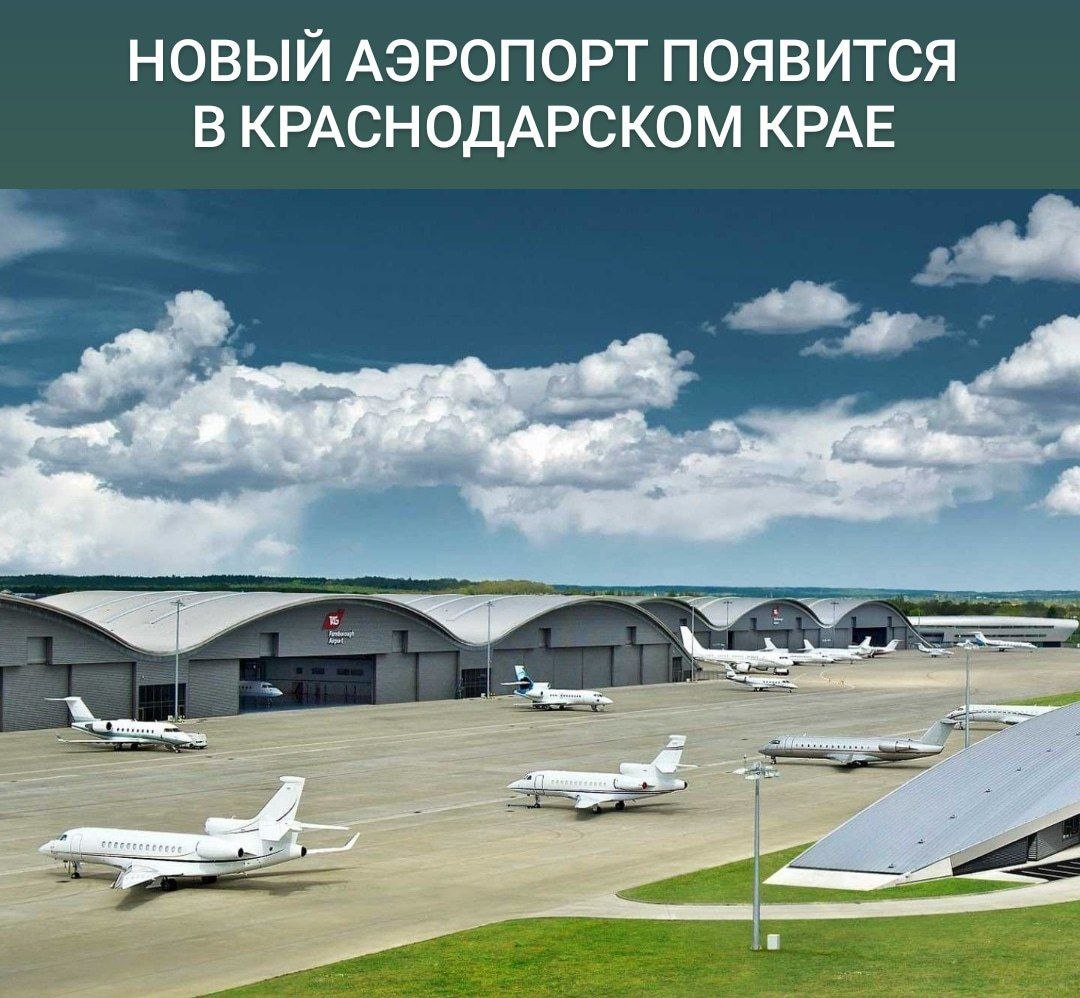Типичный Краснодар Аэропорт появится в Мостовском районе  Аэропорт «Псебай» построят в станице Андрюки на месте старой авиаплощадки. Проект оценивается почти в 290 млн рублей, завершить строительство планируют к 2027 году, рассказали в пресс-службе администрации Краснодарского края.  На территории возведут новую взлетно-посадочную полосу, терминал, диспетчерскую вышку, ангары и зону отдыха для экипажей. Аэропорт будет принимать пассажирские и деловые рейсы малой авиации.  Инвестор уже оформил аренду земли и готовит проектно-сметную документацию. Ожидается, что здесь создадут 22 новых рабочих места.  Власти отмечают, что «Псебай» станет уникальной точкой на карте юга России, улучшит логистику и даст импульс развитию авиационного... подробнее на канале: Типичный Краснодар @