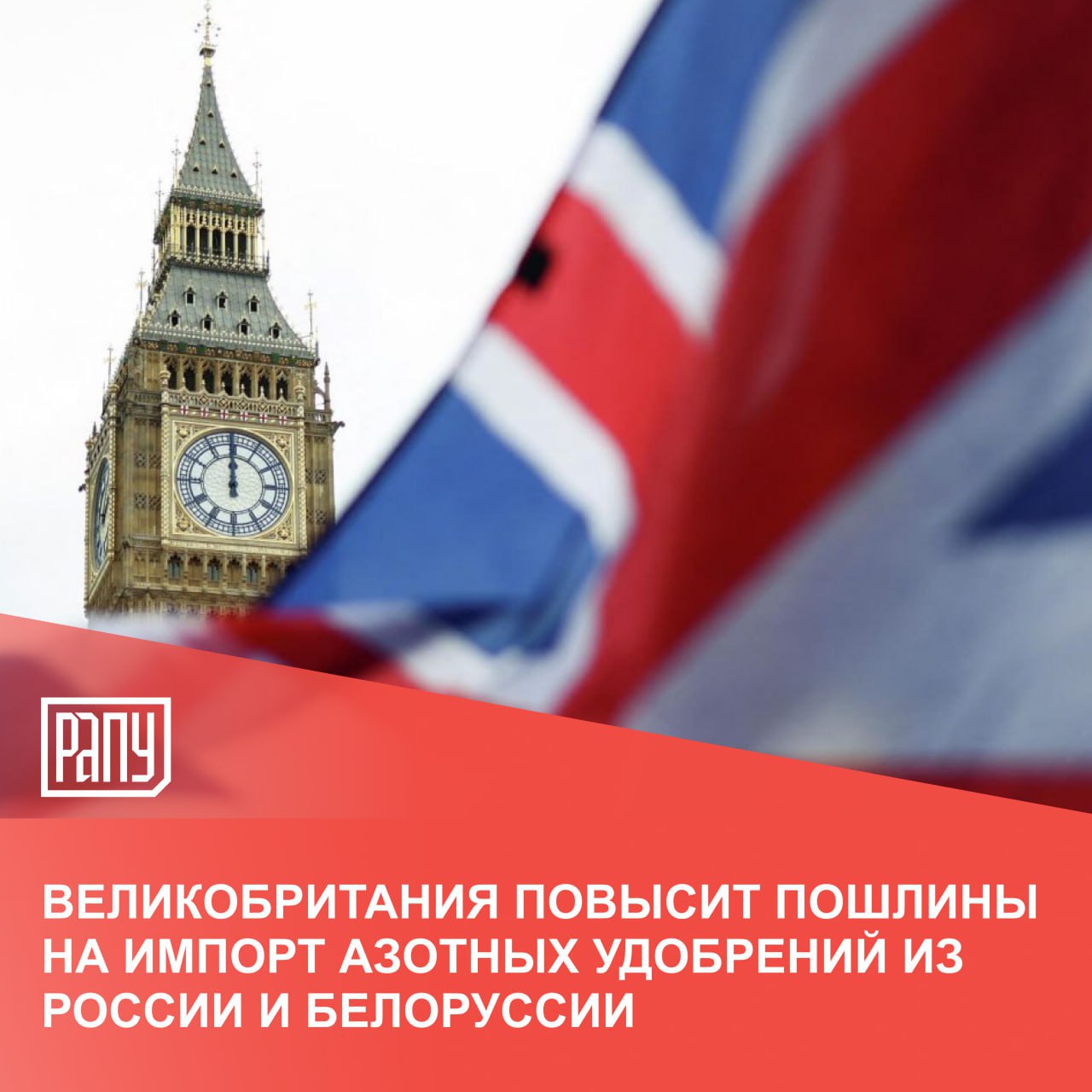 Великобритания планирует ввести дополнительные пошлины на импорт азотных удобрений из России и Белоруссии с 18 июля 2025. Об этом сообщило министерство торговли страны. Мера вводится по аналогии с ранее принятыми изменениями в Евросоюзе. Ставка будет расти также поэтапно в течение трех лет. С 18 июля 2025 года ставка дополнительной пошлины составит 10%, с 1 июля 2026 года – 20%, с 1 июля 2027 года – 35%.  Общая для всех импортеров азотных удобрений пошлина, по данным «Интерфакса», в Великобритании составляет от 6% до 6,5% в зависимости от продукта.  #удобрения #экспорт #Евросоюз #Великобритания