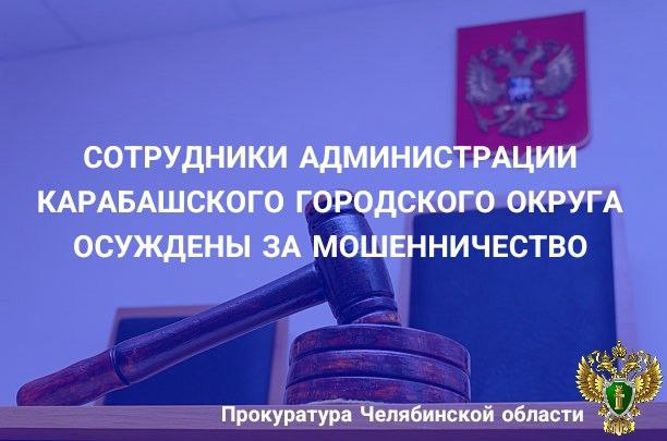  Кыштымский городской суд вынес приговор по уголовному делу в отношении 4 работников администрации Карабашского городского округа. Они признаны виновными в совершении преступления, предусмотренного ч. 3 ст. 159 УК РФ мошенничество . В суде установлено, что подсудимые в 2022 году разработали преступную схему, направленную на хищение денежных средств из бюджета городского округа. Под различными предлогами получали кассовые чеки в магазинах, реализующих запасные части для автомобилей, оформляли фиктивные документы о приобретении запасных частей для автомобиля, закрепленного за организацией, после чего получали на банковский счет одного из соучастников преступления денежные средства в счет возмещения якобы понесенных расходов на содержание ведомственного автомобиля. Своими преступными действиями причинили ущерб администрации Карабашского городского округа в размере свыше 22 тыс. рублей. Ущерб возмещен в полном объеме на стадии предварительного расследования. При рассмотрении уголовного дела в суде подсудимые вину не признали, от дачи показаний отказывались, указывали на свою непричастность к совершенному хищению. С учетом позиции прокурора суд признал соучастников виновными и назначил наказания в виде штрафов в размере от 190 до 200 тыс. рублей.