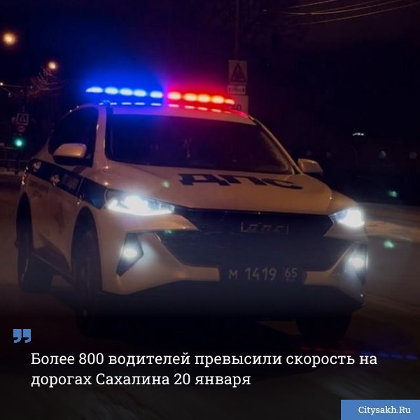 В Сахалинской области за минувшие сутки зарегистрировали более 1500 нарушений ПДД Большинство штрафов выписали водителям которые превысили скорость на дорогах   citysakh ru news 124902 Новости в MAX   max ru citysakh   только важное   не тормозит купим ваши новости 79147662000