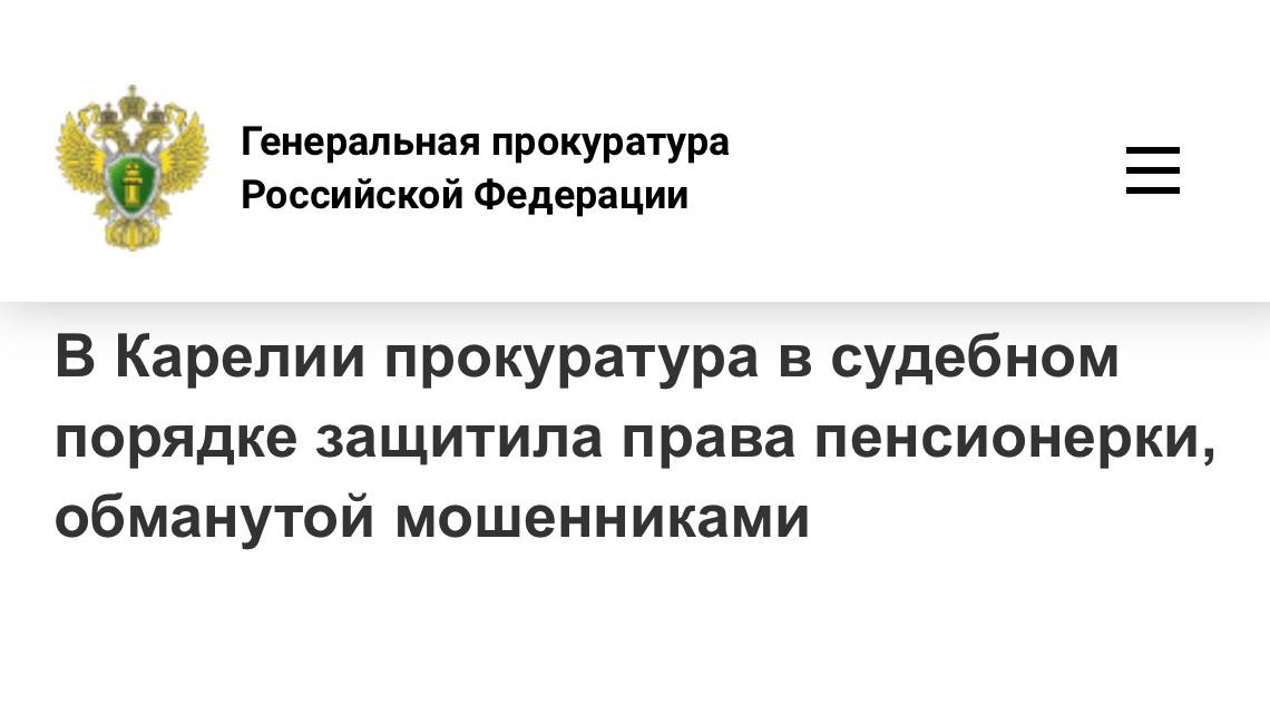 По иску прокуратуры города Петрозаводска местной жительнице вернут 1 6 млн рублей которые она перевела на безопасный счет под предлогом декларирования имеющихся накоплений в ходе общения с мужчиной представившимся бывшим работодателем Подробнее на сайте Генпрокуратуры России   Прокуратура Карелии