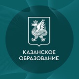 Аватар Телеграм канала: Казанское образование