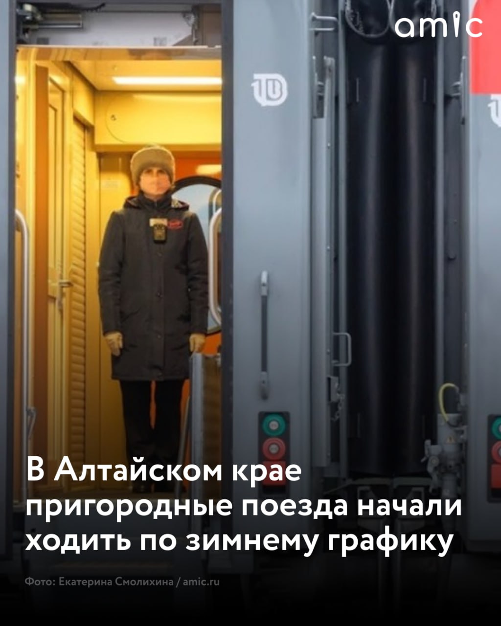 В Алтайском крае с 14 декабря пригородные поезда перешли на зимний график движения Изменения носят незначительный характер и будут действовать до весны уточнили в региональном Минтрансе Согласно информации ведомства у десяти пригородных поездов курсирующих по территории края время отправления и прибытия скорректировано в пределах от четырех до девяти минут Пассажирам рекомендуют учитывать эти изменения при планировании поездок Одновременно с переходом на зимнее расписание на ряде направлений отменены дачные остановки Речь идет о маршрутах Заринского Ребрихинского Алейского и Каменского направлений Возобновить работу этих остановочных пунктов планируется с 1 апреля 2026 года При этом общее количество пригородных поездов в регионе осталось прежним В зимний период по будням курсируют 39 пар поездов по выходным 32 пары Летом расписание предусматривает 43 пары поездов в будние дни и 38 в выходные В Минтрансе подчеркнули что изменения касаются только графика и отдельных остановок а сама маршрутная сеть сохраняется без сокращений