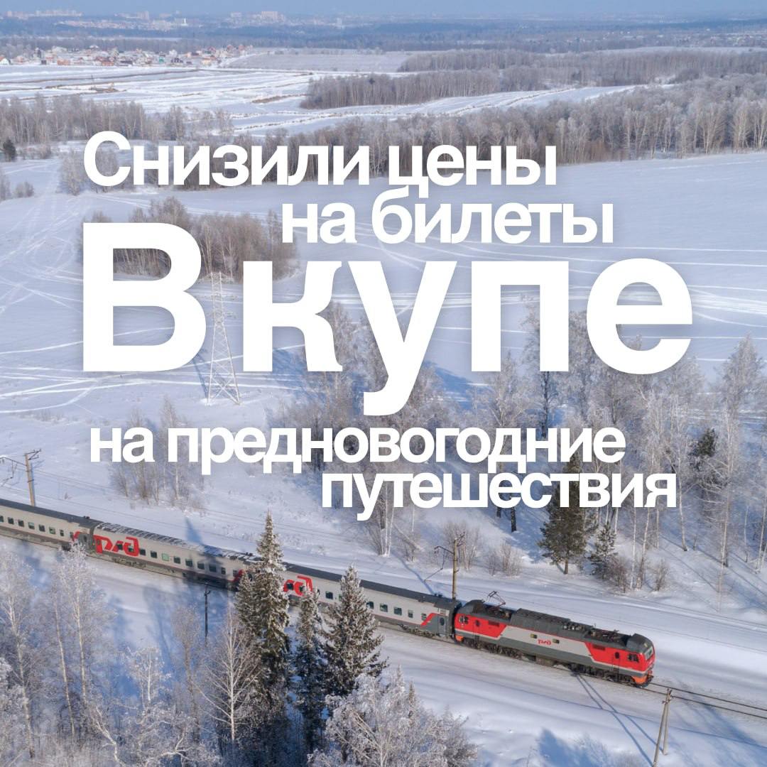 РЖД объявили о снижении цен на билеты в купе в предновогодний период.  Приобрести билеты по акции необходимо до 25 декабря 2024 года для поездок с 21 по 31 декабря 2024 года.  Скидки действуют на более чем 160 направлениях. Полный список поездов, задействованных в акции, и даты отправления можно найти по данной ссылке.  Билеты доступны для покупки на официальном сайте РЖД, в мобильном приложении «РЖД Пассажирам» и в фирменных кассах компании.