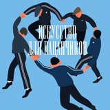 Аватар Телеграм канала: Искусство для пацанчиков