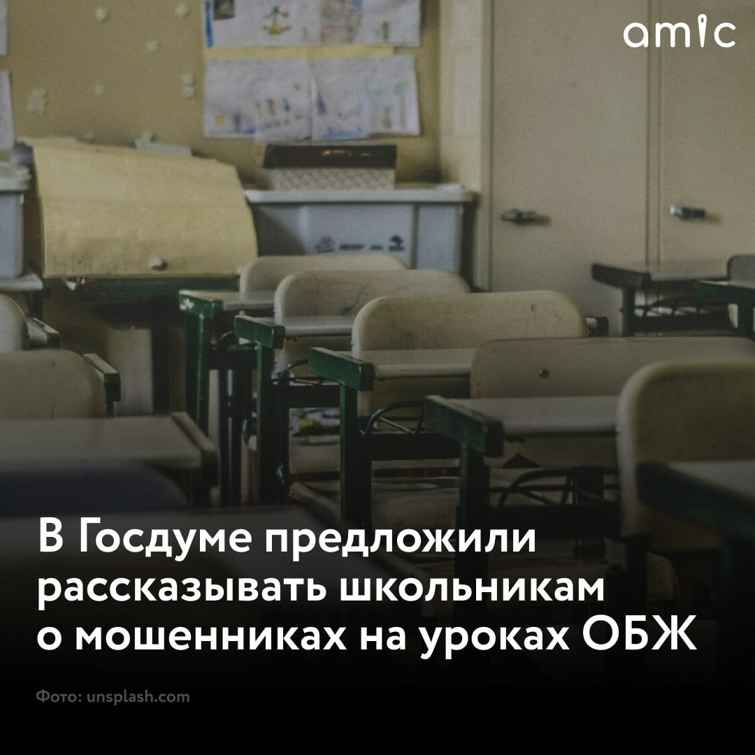 В Госдуме предложили рассказывать школьникам на уроках ОБЖ о мошенниках, чтобы они знали об их уловках  Первый зампред комитета Госдумы по просвещению Яна Лантратова подчеркнула важность информирования детей, так как мошенники могут воздействовать на людей самых разных возрастов и социальных статусов. Об этом пишет "Газета.ру".  Парламентарий отметила, что одни мошенники используют различные психологические приемы, а другие запугивают и обманывают. Поэтому детям следует знать, что нельзя сообщать личную информацию по телефону.