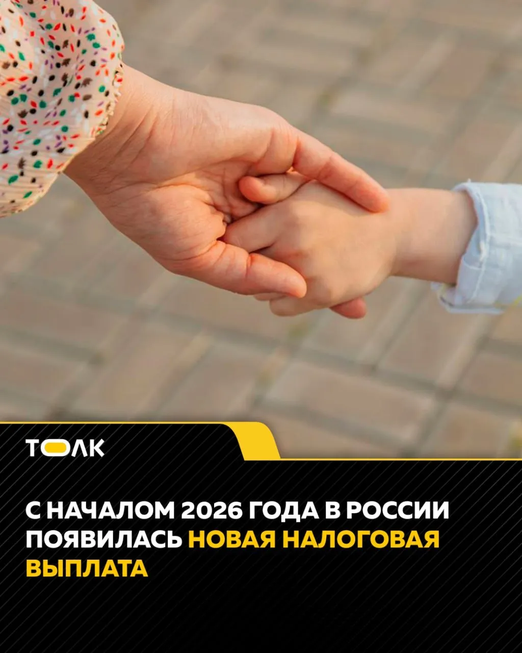 ТОЛК новости Барнаула Алтайского края и Республики Алтай Более 4 млн семей смогут получить новую налоговую выплату Ее смогут получить работающие родители двух и более детей с невысокими доходами Для оформления соцподдержки нужно иметь гражданство РФ и постоянно проживать на территории страны Это условие касается детей и родителей Последние должны быть налоговыми резидентами и уплатить НДФЛ в году предшествующем обращению за выплатой Также с 1 июня малоимущие семьи с двумя и более детьми до 18 и 23 лет которые обучаются на дневном отделении смогут оформить регулярную выплату ТОЛК ТОЛК в подробнее на канале ТОЛК новости Барнаула Алтайского края и Республики Алтай