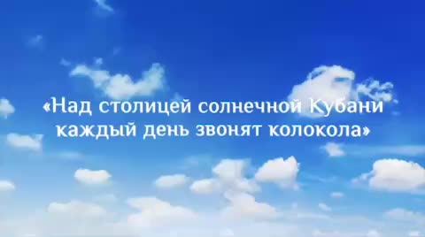 Новая аранжировка гимна Краснодара к 232-летию города