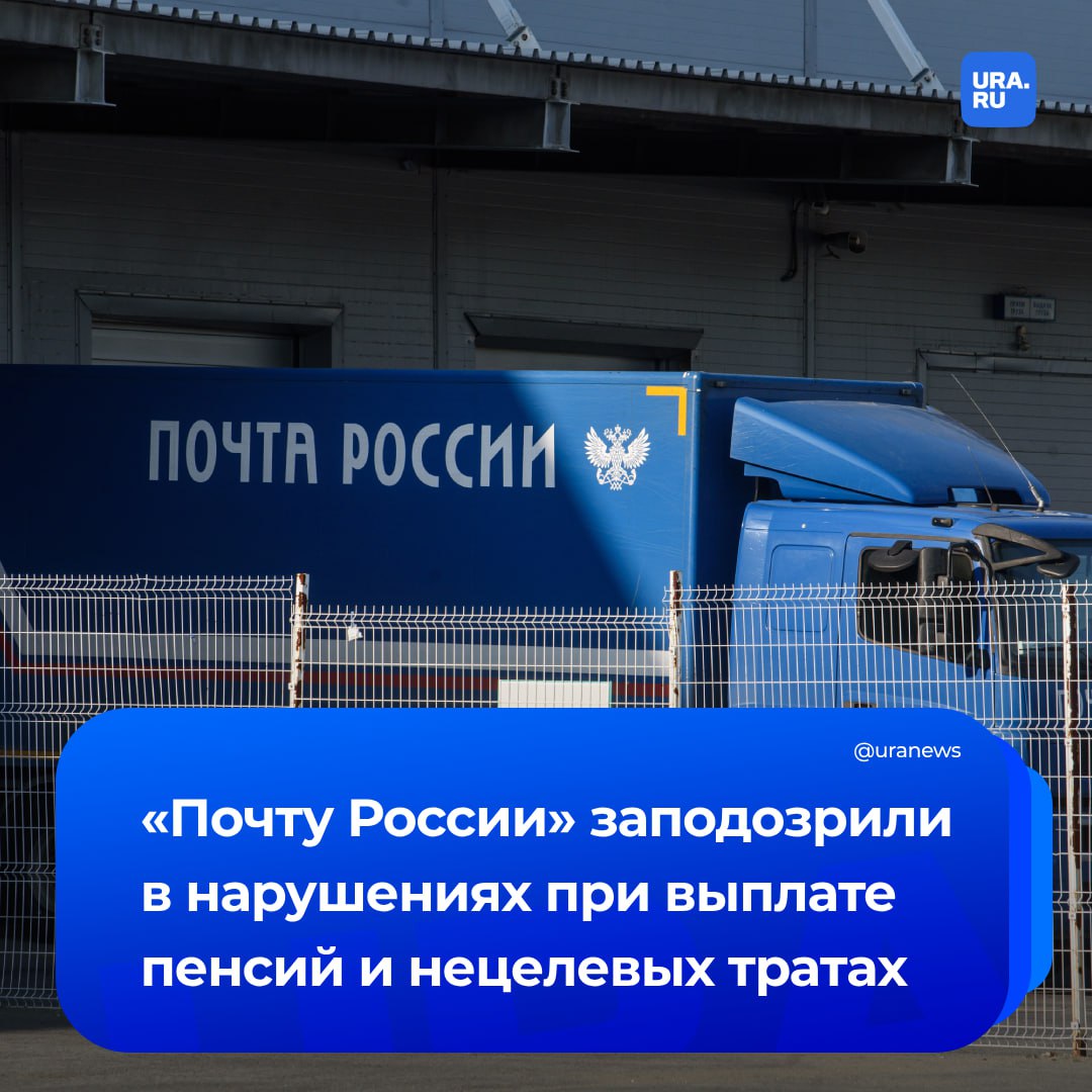 «Почту России» заподозрили в уводе пенсионных денег на сторонние счета. Государственный почтовый оператор мог размещать целевые средства на банковских счетах с целью получения дохода.   Кроме того, вместо концентрации ресурсов на развитии собственной инфраструктуры компания потратила более 1,5 млрд рублей на спонсорскую и благотворительную помощь спортивным и иным организациям, а также свыше 600 млн на пиар-поддержку в медиа и соцсетях. Такие выводы сделала Счетная палата в результате аудита эффективности работы «Почты России» в 2020–2024 годы и истекшем периоде 2025 года, сообщили «Ведомости». Соцфонд в ходе проверки выявил у «Почты» 136 нарушений сроков доставки пенсий на 1-20 дней в 2020–2024.  В свою очередь, в «Почте России» на запрос СМИ заявили, что компания обеспечивает бесперебойную доставку выплат около 9 млн пенсионеров и 7 млн получателей социальных выплат даже в условиях чрезвычайных ситуаций и в приграничных районах.