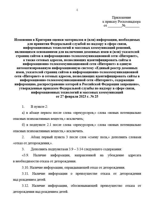 РКН разъяснил, какая информация подпадет под «пропаганду чайлдфри» и будет блокироваться в интернете  Приказ Роскомнадзора опубликован на портале нормативно-правовых актов. В документе перечислены шесть критериев, которые попадут в категорию запрещенный информации. РКН сможет заблокировать ресурсы, в которых есть следующая информация:    убеждение в необходимости отказа от рождения детей;   оправдание отказа от детей;   преимущество отказа от деторождения над рождением детей;   обоснование преимущества бездетной жизни над рождением детей;   «формирование искаженного  отрицательного  образа» беременности, материнства, отцовства и детства;   «формирование положительного отношения к бездетности».  Информация о монашестве, монашеском образе жизни и целибате  обете безбрачия  из религиозных убеждений считаться «пропагандой чайлдфри» не будет, говорится в документе