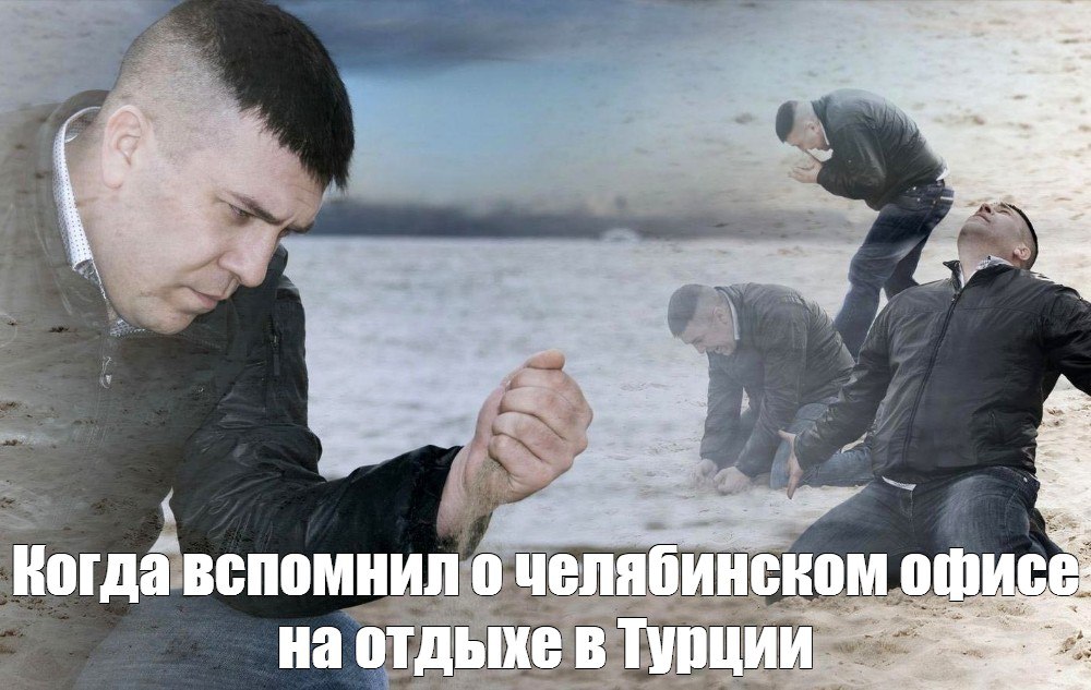 Каждый пятый челябинец скучает по работе в отпуске 20% работающих челябинцев признались, что в отпуске вспоминают о работе с тоской, говорится в опросе SuperJob. Женщины чувствуют это чаще мужчин — 23% против 17%. Среди причин — привычка к рабочему ритму и общение с коллегами: «После пары недель отдыха начинаю скучать», — объясняют респонденты. Чаще тоскуют те, кто зарабатывает до 50 тысяч рублей. При этом большинство — 58% — признались, что в отпуске работу вспоминать не хотят.