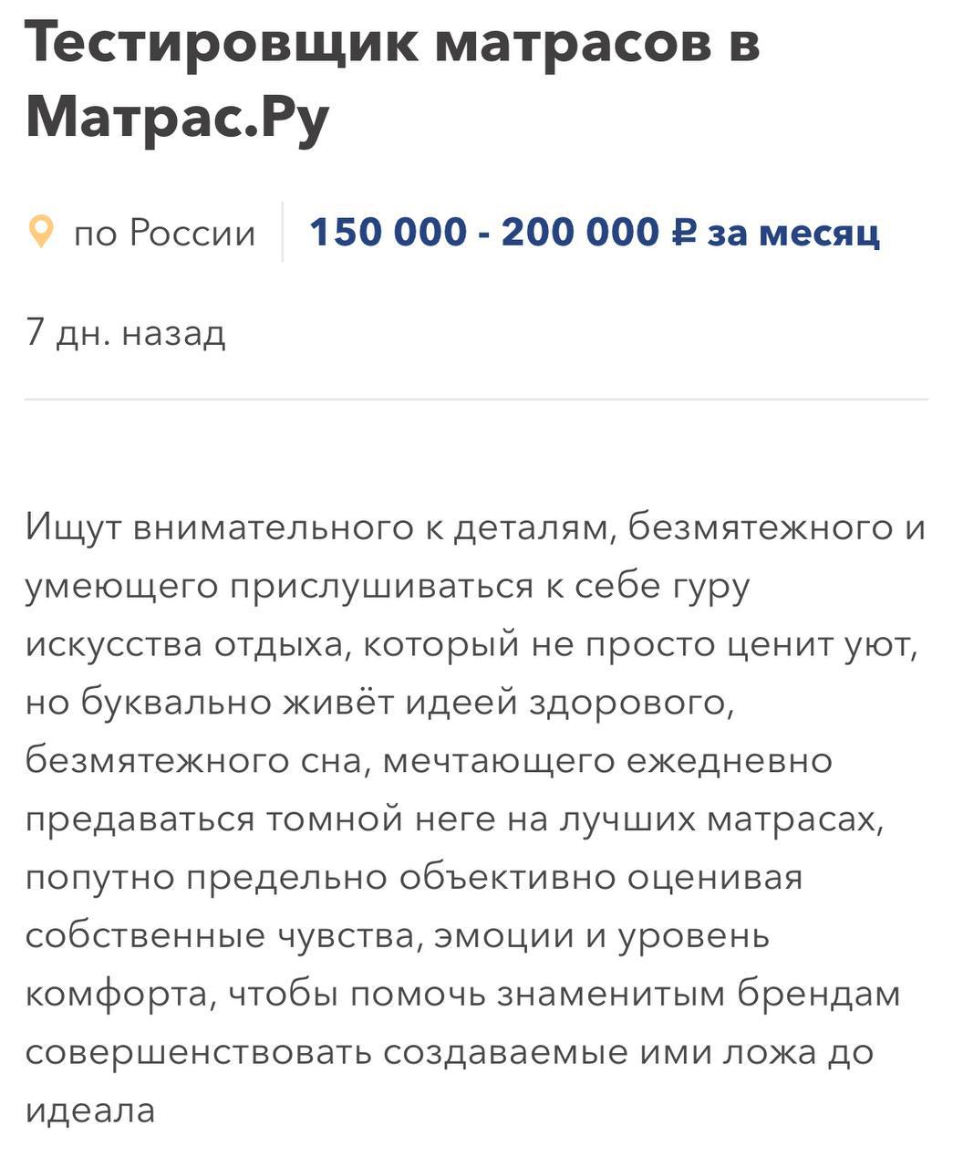 В Москве ищут тестировщика матрасов с зарплатой 200 тысяч рублей в месяц. Всё, что нужно делать — отдыхать и оценивать мягкость матрасов. Кандидат должен быть «отъявленным лежебокой, способным весь день нежиться в кровати».   Выходим на эту работу с понедельника.