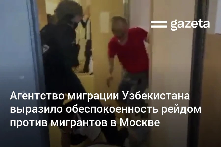 Задержания и грубое обращение с мигрантами в общежитии Минобороны в Москве вызвали реакцию Агентства миграции Узбекистана. Ведомство ожидает информации от правоохранительных органов России. Узбекистанцев, столкнувшихся с нарушением прав, попросили обратиться представительство агентства. Telegram Instagram YouTube