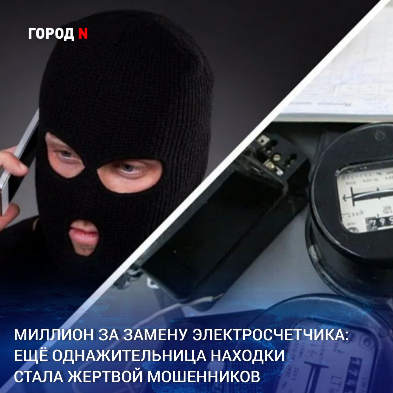 Телефонные аферисты под предлогом замены счётчика похитили у 58 летней жительницы Находки свыше 1 млн рублей Женщине позвонили в одном из популярных мессенджеров с аккаунта с фотографией на аватаре Дальэнергосбыт Звонившая представилась представителем вышеуказанной компании и пояснила что в доме заявительницы будет проходит замена счетчиков и к ней должен будет прийти сотрудник организации Потерпевшая ничего не заподозрила потому что на днях видела как работники производили технические работы у счетчиков Кроме того собеседница сообщила что для вызова мастера необходимо продиктовать код из СМС который придет на телефон заявительницы что она и сделала Позже ей поступило сообщение в мессенджере с аккаунта Горячая линия о том что у нее произошла авторизация в учетной записи Госуслуг и поэтому необходимо обратиться в поддержку по указанному номеру Далее с потерпевшей связывались лже представители Госуслуг и правоохранительных ведомств которые пугали женщину тем что на ее имя оформлена доверенность и теперь она может лишиться всех своих денежных средств которые хранятся на банковских счетах Таким образом телефонные аферисты убедили женщину снять сбережения со счетов и перевести их на безопасные  Вот только эти безопасные счета оказались счетами физических лиц подконтрольными злоумышленникам Когда потерпевшая поняла что стала жертвой мошенников обратилась с заявлением в полицию По данному факту следователем следственного подразделения ОМВД России по городу Находке возбуждено уголовное дело по части 4 статьи 159 УК РФ Мошенничество совершенное в особо крупном размере Максимальная санкция статьи предусматривает ответственность в виде лишения свободы на срок до 10 лет