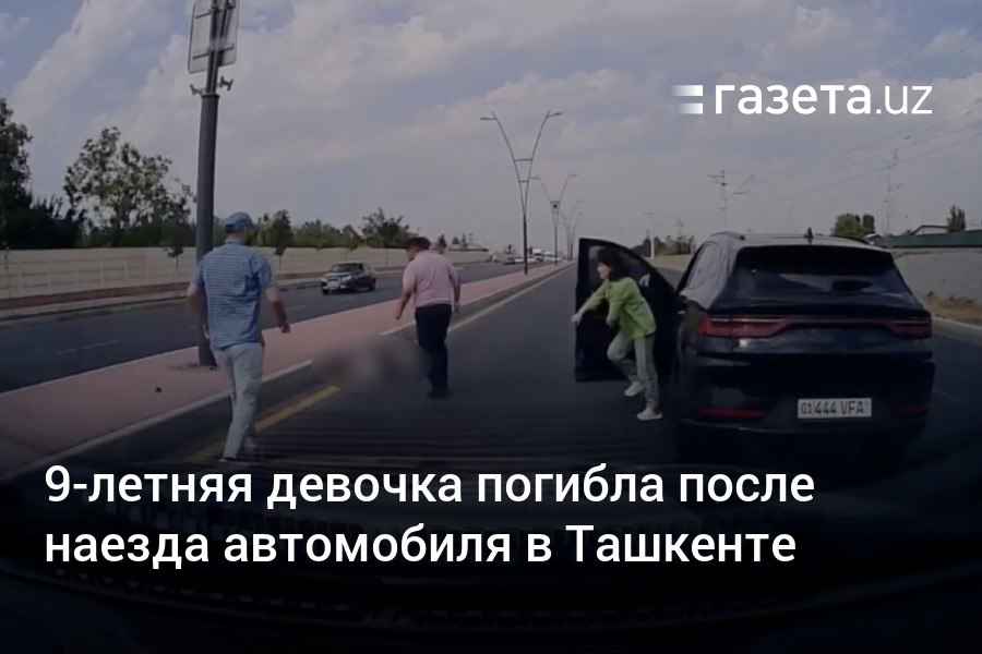 В Сергелийском районе Ташкенте кроссовер BYD, ехавший с превышением скорости, сбил девятилетнюю школьницу, переходившую улицу, выйдя из автобуса. Ребёнок скончался по дороге в больницу.     Telegram     Instagram     YouTube