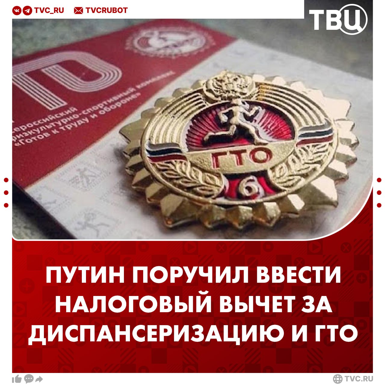 Владимир Путин поручил ввести налоговый вычет за регулярную диспансеризацию и сдачу норм ГТО Ещё в прошлом году во время послания Федеральному собранию объявил о запуске национального проекта «Продолжительная и активная жизнь». Он напомнил народный лозунг «бросай пить — вставай на лыжи».