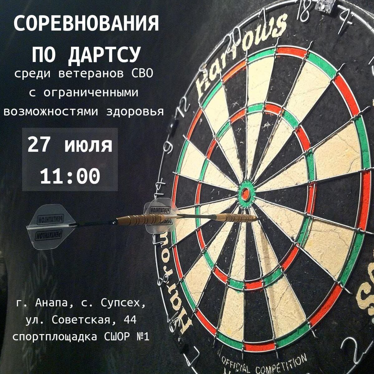 В Анапе пройдут соревнования по дартсу среди ветеранов СВО с ограниченными возможностями здоровья  Мероприятие состоится 27 июля в спорткомплексе школы олимпийского резерва № 1. Основная цель – вовлечь ветеранов в занятия спортом. Организаторы подчеркивают, что главное не победа, а участие: такие соревнования помогают укрепить здоровье ветеранов, создать условия для общения и обмена опытом, а также способствуют активному образу жизни.   Мероприятие пройдет по адресу: с. Супсех, ул. Советская, 44. Начало соревнований в 11:00, регистрация с 10:30. Заявки на участие принимаются с 14 по 20 июля в Центре развития гражданского общества «Вектор» по телефону: 8-86133-39512  доб. 950 .   Всех ветеранов СВО Краснодарского края с ограниченными возможностями здоровья приглашают проверить меткость и пообщаться, а всех желающих – поддержать участников.