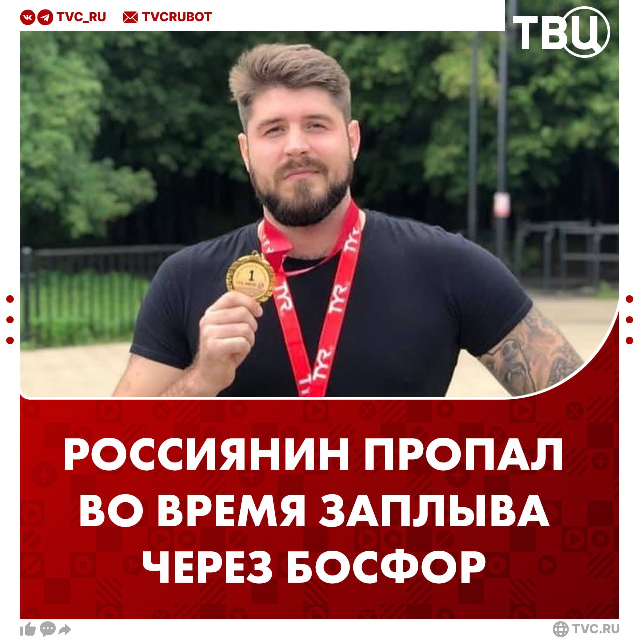 Российский спортсмен пропал во время заплыва через Босфор Николай Свечников был одним из трех тысяч участников заплыва Его потеряли из виду через 500 600 метров после старта Общая протяженность маршрута составляет 6 5 км Свечников опытный пловец мастер спорта победитель и призер чемпионатов ЦФО Сейчас местные власти занимаются его поиском UPD По информации СМИ инцидент мог произойти около первого моста там видели человека который плыл на спине Участники заявляют что на середине маршрута не было спасательных катеров Подписаться на ТВЦ в MAX