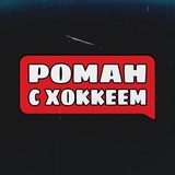 Аватар Телеграм канала: Роман с Хоккеем