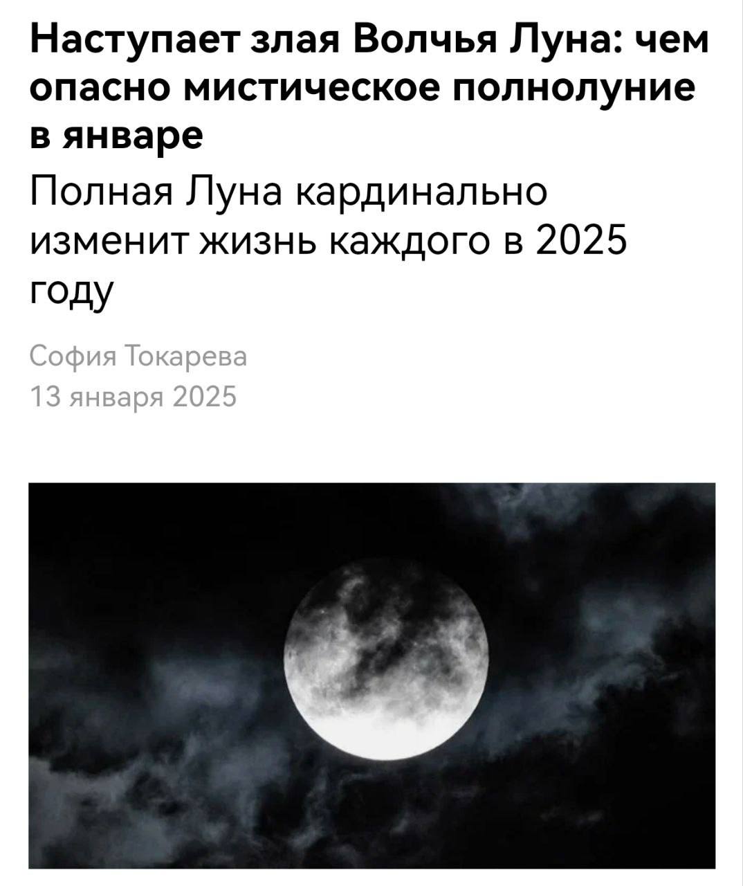 Волчья Луна взойдет над Россией этой ночью — астрологи предупреждают о негативных последствиях.   Такое полнолуние может вызвать: перепады настроения, повышенную тревожность, проблемы со сном и нервные срывы, особенно у чувствительных людей.   Но есть и плюсы: начинается благоприятная фаза для завершения всех рабочих процессов и пересмотра образа жизни.   Тельцам, Ракам и Львам Волчья Луна может принести улучшение финансового положения и везение, сопровождающее вплоть до конца года.  Остальным соболезнуем.  Приколы   - Подпишись!