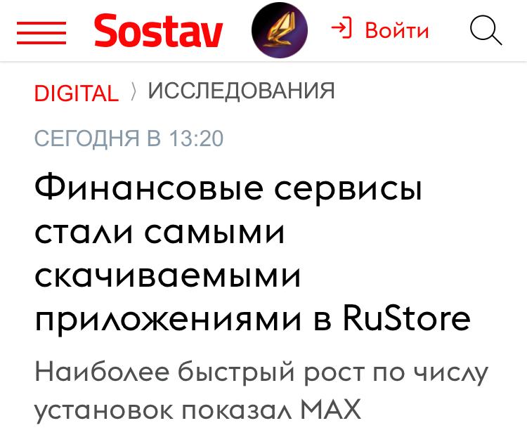 RuStore опубликовал рейтинг самых скачиваемых приложений и игр за первое полугодие 2025-го. — В лидерах среди приложений: банковские сервисы. В ТОП-5 вошли «СберБанк Онлайн», «Т-Банк», «ВТБ Онлайн», «Альфа-Банк» и Mir Pay. — Одним из самых заметных стал мессенджер MAX — приложение продемонстрировало наибольший рост по установкам среди всех сервисов в списке. — В игровом сегменте продолжают доминировать survival и онлайн-проекты: Tanks Blitz, Cyber Evolution: Начало и BLACK RUSSIA.