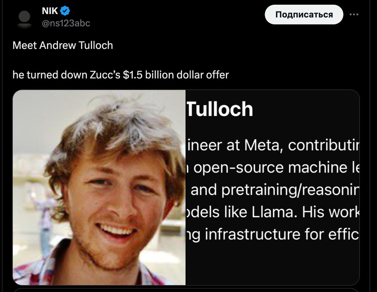 Почему AI инженер отказался от $1.5B предложения Зака Цукерберга?  Зак в попытке создать команду мечты переманивает в Meta лучшие AI умы из различных компаний, в том числе OpenAI.  Жемчужиной талант хантинга должен был стать экс-сотрудник Meta - Andrew Tulloch, которому предложили $1.5B за 4 летний контракт, в том числе акциями, зарплатой и за достижение определенных показателей.  Причина отказа Эндрю от столь шикарного предложения:  В нынешнем стартапе Thinking Machines он владеет 3.75% долей акций, и по тому, как рынок возбужден на AI стартапы - его состояние после следующего раунда будет $3B, что делает предложение Зака весьма несодержательным.  Осталось Эндрю только дойти с компанией до IPO и надеяться, что пузырь оценок в этом секторе не лопнет и его 3.75% стартапа из $3B существенно не похудеют при выходе на публичный рынок.