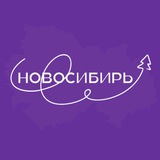 Новосибирь