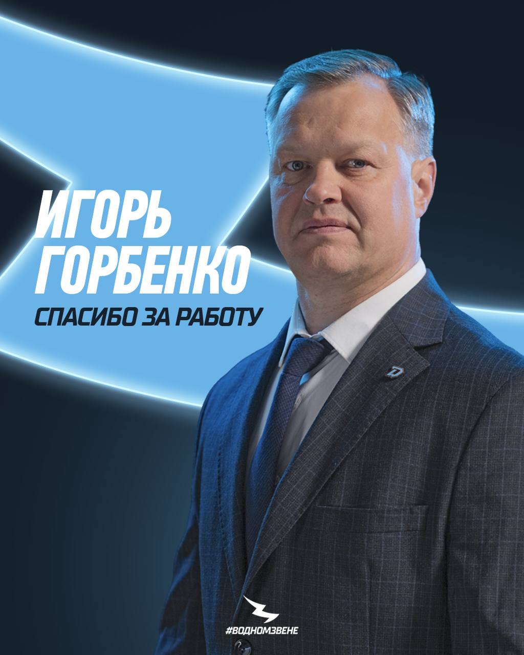 Игорь Горбенко покидает тренерский штаб минского Динамо Тренер присоединился к нашей команде по ходу сезона 2024 25 Благодарим Игоря Юрьевича за проделанную работу и желаем успехов в дальнейшей карьере hcdinamoby