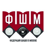 Аватар Телеграм канала: Федерация шашек в г. Москве