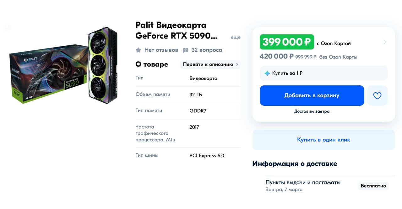 Видеокарты RTX 5090 от Nvidia появились на российских маркетплейсах. Цены не для слабонервных.  Сначала за GPU просили почти ₽1 млн. Сейчас цену снизили до ₽420 тыс — почти в 2,5 раза больше официальных $1999.  Самые находчивые уже предлагают обмен на стаю собак или Lada Priora.