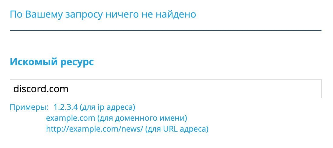 Discord тоже пропал из реестра запрещенных сайтов  Это что, камбэк?