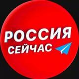 Россия сейчас