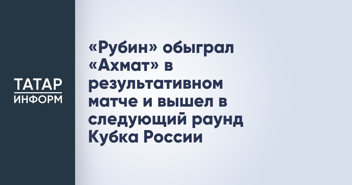 Рубин обыграл Ахмат в результативном матче и вышел в следующий раунд Кубка России В шестом туре группового этапа пути РПЛ Кубка России казанский Рубин принимал грозненский Ахмат Обе команды сохраняли шансы на выход из группы В первом тайме счёт был открыт гостями на 22 й минуте мяч забил Рифат Жемалетдинов Через 14 минут Георгий Мелкадзе удвоил преимущество Ахмата Рубин успел ответить до перерыва На 40 й минуте отличился Егор Тесленко Читать полностью
