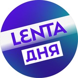 Аватар Телеграм канала: Лента дня