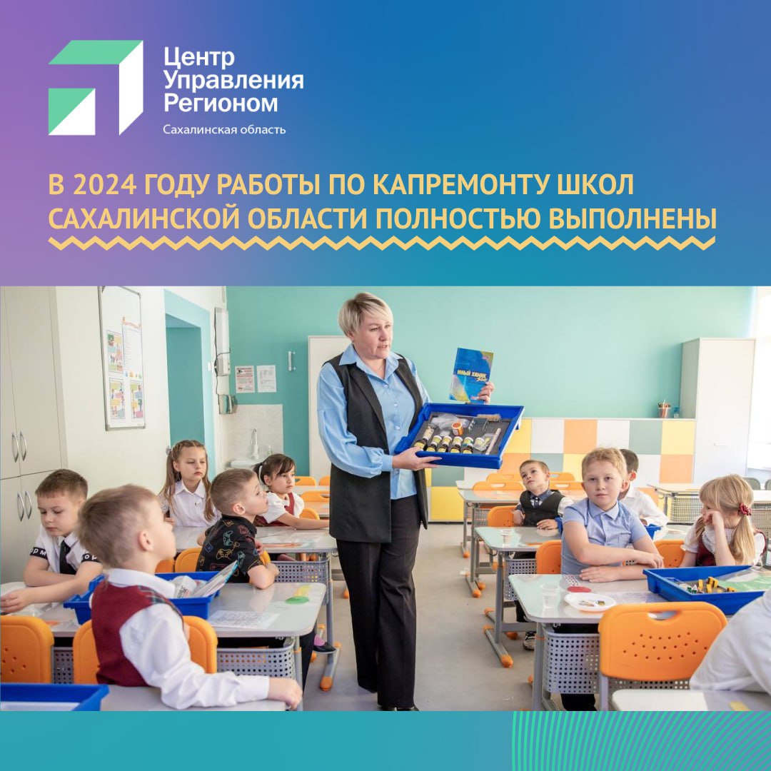 ‍ В 2024 году в Сахалинской области были открыты новые школы и детские сады, а также проведены масштабные работы по капитальному ремонту десятков объектов.  В 17 школах Сахалинской области были завершены капитальные ремонты, а территории 17 детских садов были преобразованы в рамках программы «Счастливое детство».   Открылись новые образовательные учреждения:   дополнительное здание для МБОУ СОШ №30 в Луговом на 550 мест;  детский сад «Умка» в новом микрорайоне «Горизонт» Южно-Сахалинска;  школа-детский сад на 60 и 40 мест на Кунашире, с. Головнино;  детский сад «Звездочка» на 110 мест на Шикотане, с. Крабозаводское.  В настоящее время продолжается строительство образовательных учреждений. В частности, в 2025 году планируется открытие школы на 1260 мест на улице Комсомольской и школы на 550 мест в жилом комплексе «Горизонт».  Также в районах активно ведётся строительство школ. В Северо-Курильске появится школа на 288 мест, а во Взморье — школа-детский сад на 90 мест. Кроме того, в Поронайске запланировано строительство новой современной школы.