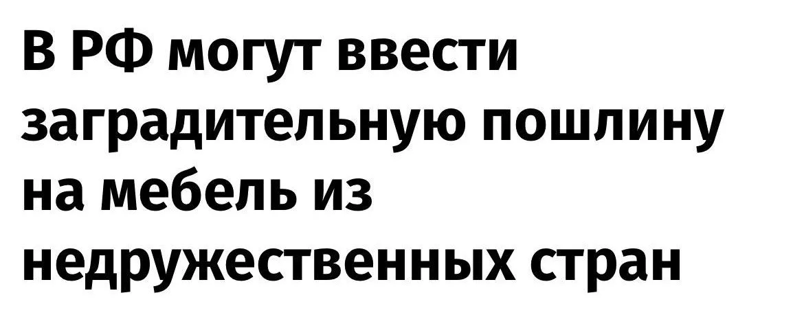 Мебель в России может подорожать до 50 из за возможного введения защитных пошлин пишут СМИ Меру обсуждают в правительстве для поддержки отечественных производителей Эксперты предупреждают вырастут цены не только на импорт но и на российскую мебель из за комплектующих и роста издержек Прямой эфир