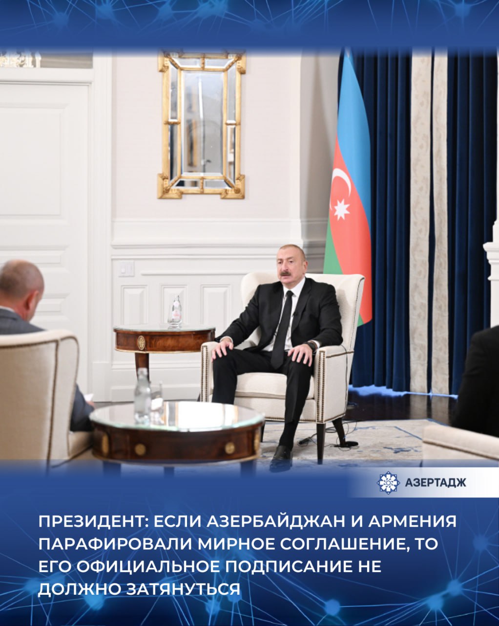 "Считаю, не стоит терять времени. Если Азербайджан и Армения парафировали мирное соглашение, то его официальное подписание не должно затянуться."  Как сообщает АЗЕРТАДЖ, об этом сказал Президент Азербайджана Ильхам Алиев в интервью журналистам в Вашингтоне.  #ilhamaliyev #ильхамалиев #presidentaz #президент #азербайджан #сша #вашингтон #политика #новости #azertac #азертадж #azertag #bakunews