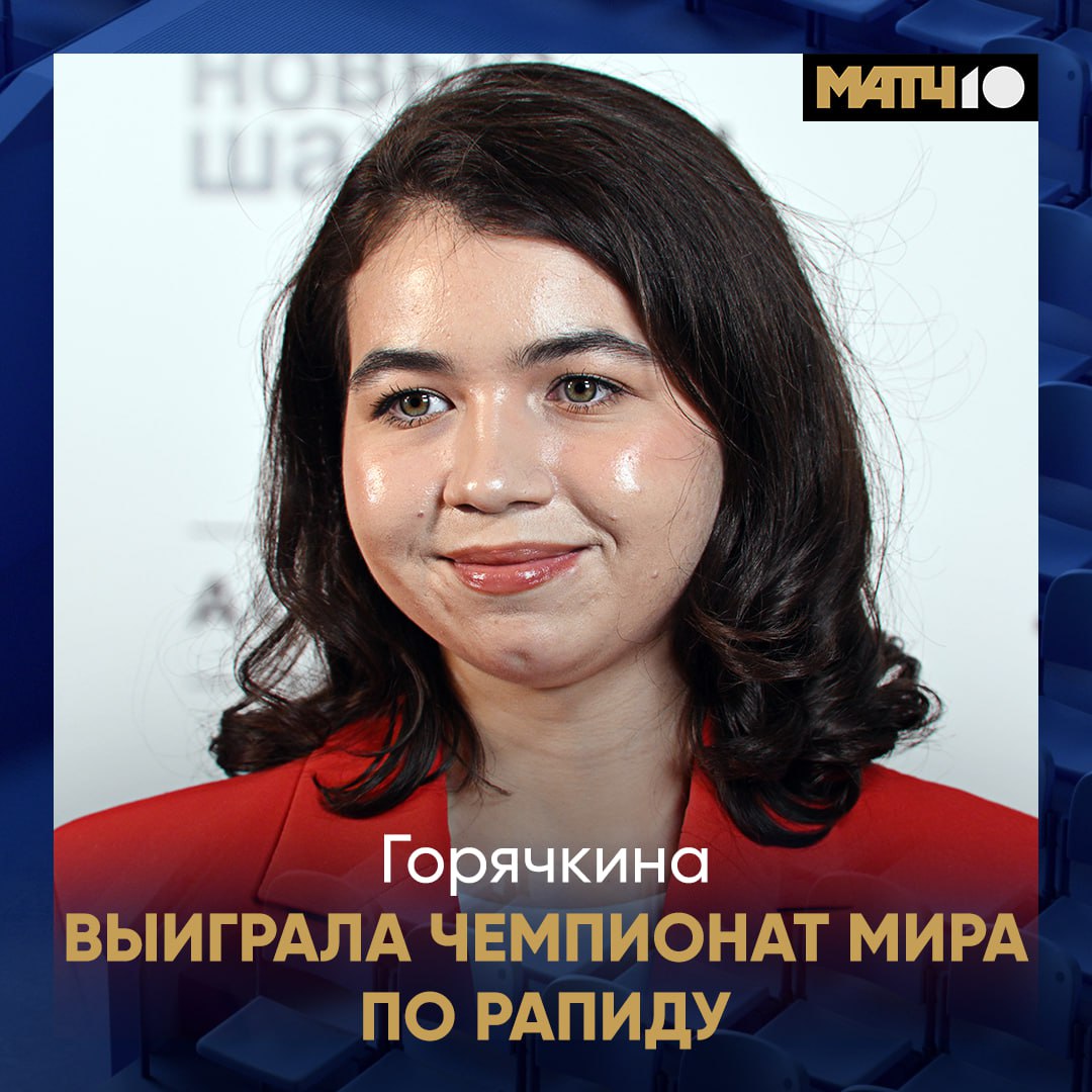 Шахматистка Горячкина чемпионка мира в рапиде Большое событие в карьере Александры Пришлось играть решающий тай брейк где она была сильнее Чжу Цзиньэр из Китая Поздравляем и очень гордимся Match TV