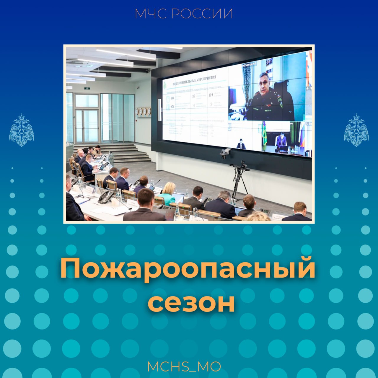 «До 20 марта у нас проводится выборочная проверка муниципальных образований.   Совместно с коллегами разработали стандарт их готовности. В нем учтены основные направления, на которые нужно обратить внимание главе. Также стандарт мы подготовили для СНТ, – отметил врио начальника Главного управления МЧС России по Московской области Александр Перегуда.   На 2025 год мы спланировали основные мероприятия по опашке населенных пунктов. В этом году у нас она увеличится и будет составлять более 1150 километров.   Выполненные мероприятия позволят нам минимизировать последствия и риски, которые перед нами стоят. Организована работа по определению водоисточников, а также выявлению неисправных».   Подробнее