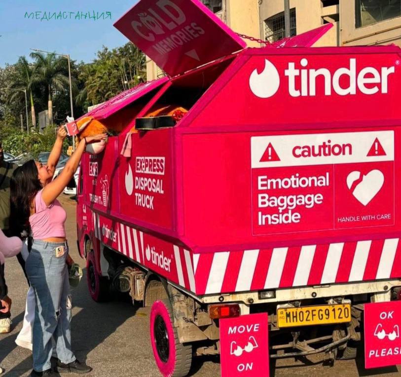 Tinder предложил индийцам буквально избавиться от «груза прошлого». В городах появились фирменно-розовые мусоровозы Ex-press Disposal Truck, куда все желающие могут выбросить одежду, записки и прочие напоминающие о бывших вещи. А отдельные компенсации для тех, кто подцепил этих токсичных бывших в Tinder планируются?