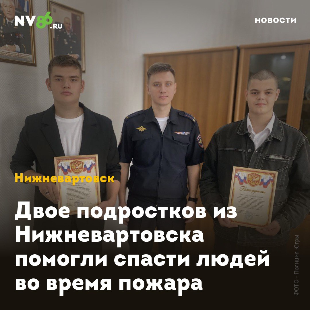 Двое подростков из Нижневартовска помогли спасти людей во время пожара  В Нижневартовске  ХМАО  наградили подростков, которые помогали в спасении людей во время пожара в многоэтажном доме на улице Ленина, 23. В полиции Арсению Пашкову и Артему Фортуна вручили благодарности и призвали их поступать в вузы МВД.  «Ваш поступок – пример истинных ценностей гражданина: человечности, мужества и гуманизма. Мы гордимся вами, вашей семьей и педагогами, которые воспитали таких достойных молодых людей, готовых служить обществу!» – подчеркнул подполковник полиции Сергей Сметанкин, вручая подросткам благодарственные грамоты.  Пожар     произошел в конце июля. Арсений и Артем до прибытия экстренных служб помогали выводить жильцов из горящего дома. Пожарные спасли четырех человек, включая ребенка. К сожалению, один человек погиб. По предварительным данным, причиной возгорания стала неосторожность при курении.    • vk.com/nv86ru • ok.ru/nv86.ru
