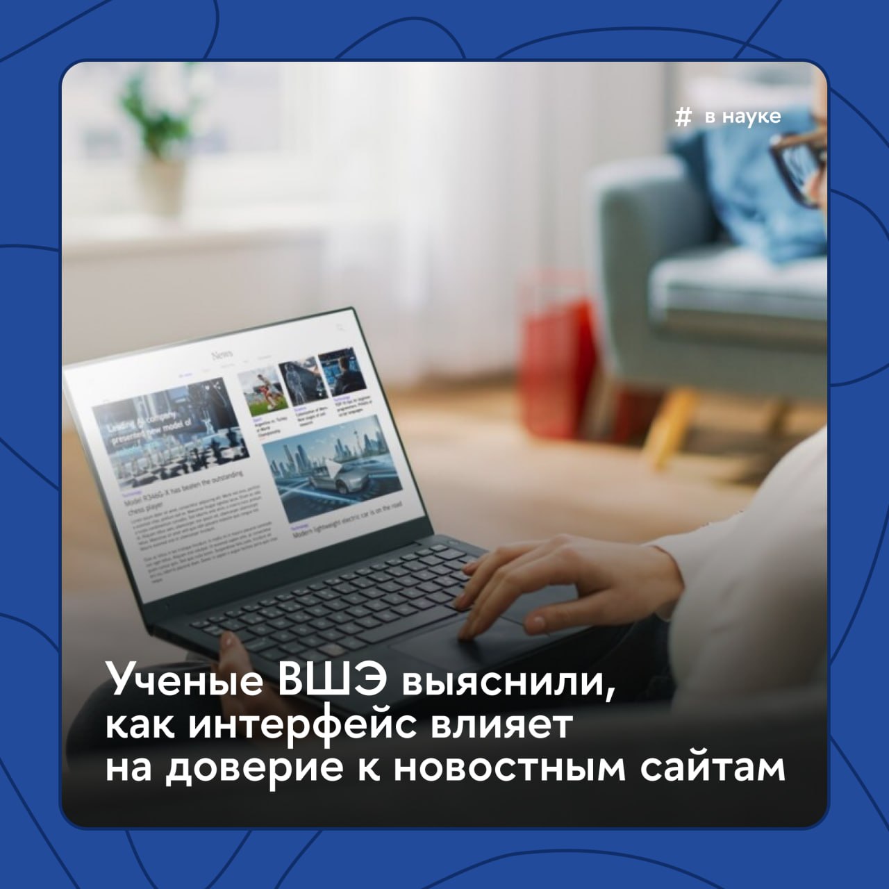 Каким новостным сайтам люди доверяют больше всего? Тем, где есть комментарии читателей, счетчик репостов или ссылки на страницы в соцсетях. К такому выводу пришли исследователи из НИУ ВШЭ. Подобные элементы в оформлении сайтов ученые называют «сигналами социальных возможностей»: они создают ощущение, что в интерфейсе есть кто-то помимо читателя, будь то автор, другой читатель или целое сообщество. Эксперимент с участием 137 добровольцев показал, что сигналы социальных возможностей делают сайт более надежным и убедительным в глазах пользователей. Подробнее об исследовании рассказывает «Вышка.Главное» #ВНауке